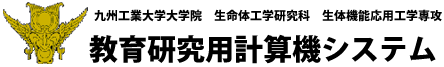 生体機能応用工学専攻計算機システム紹介HP