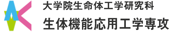 九州工業大学　生命体工学研究科　生体機能応用工学専攻